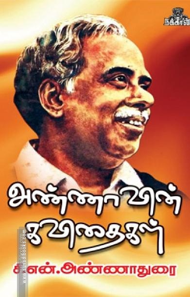 அண்ணாவின் கவிதைகள்