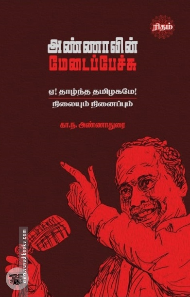 அண்ணாவின் மேடைப்பேச்சு