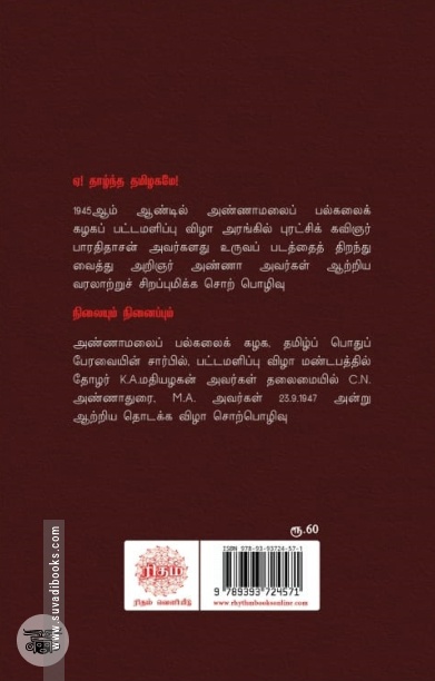 அண்ணாவின் மேடைப்பேச்சு