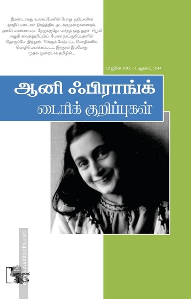 ஆனி பிராங்க் ​​டைரிக் குறிப்புகள்