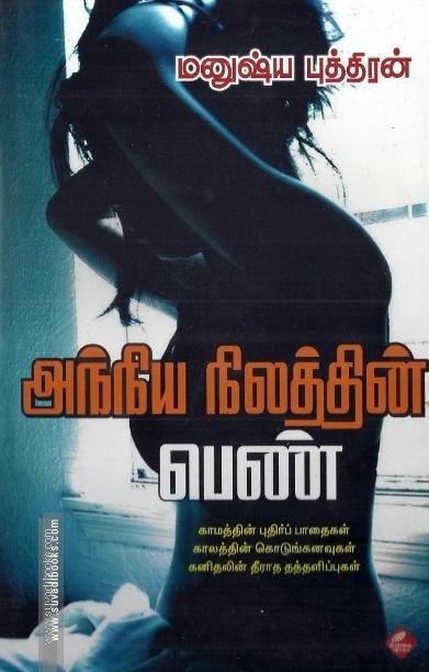 அந்நிய நிலத்தில் பெண்