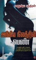 அந்நிய நிலத்தில் பெண்