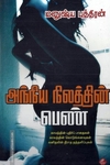 அந்நிய நிலத்தில் பெண்