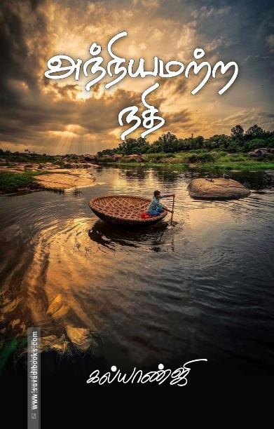 அந்நியமற்ற நதி