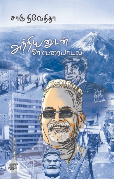 அந்நியனுடன் ஓர் உரையாடல்