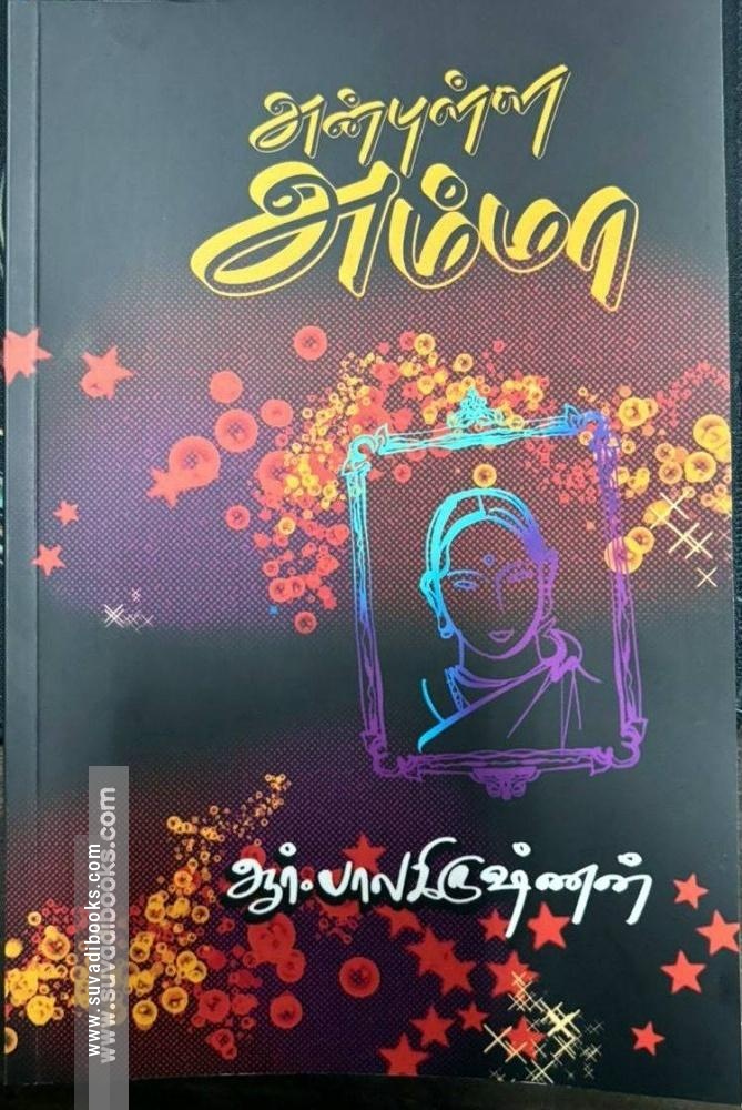 அன்புள்ள அம்மா