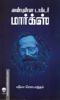 அன்புள்ள டாக்டர் மார்க்ஸ்