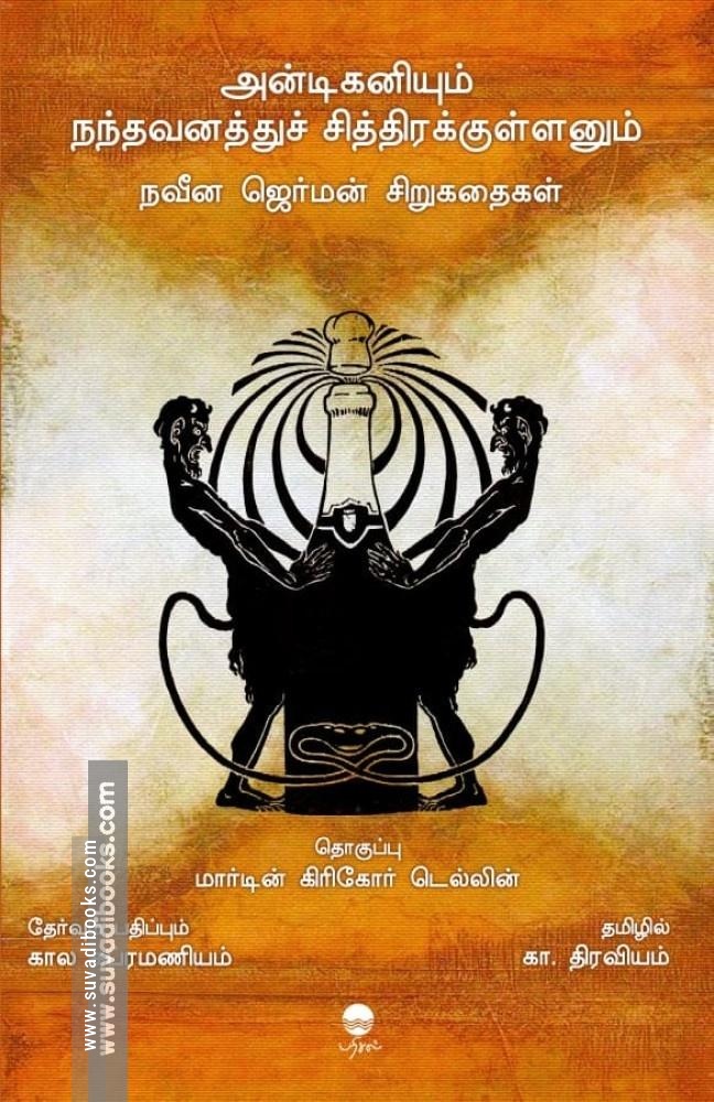 அன்டிகனியும் நந்தவனத்துச் சித்திரக்குள்ளனும்
