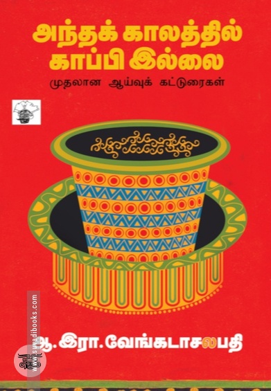 அந்தக் காலத்தில் காப்பி இல்லை