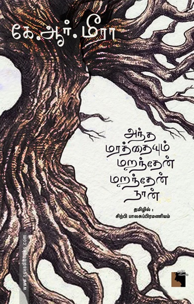அந்த மரத்தையும் மறந்தேன் மறந்தேன் நான்!