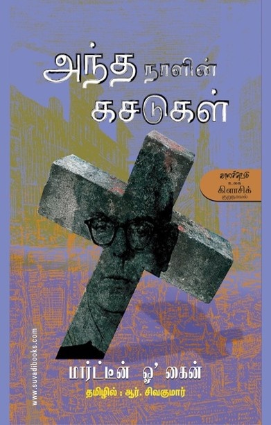 அந்த நாளின் கசடுகள்