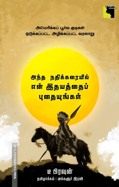 அந்த நதிக்கரையில் என் இதயத்தைப் புதையுங்கள்