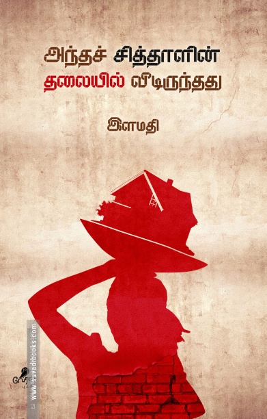 அந்தச் சித்தாளின் தலையில் வீடிருந்தது