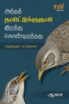 அந்தத் தவிட்டுக்குருவி இறந்து கொண்டிருந்தது