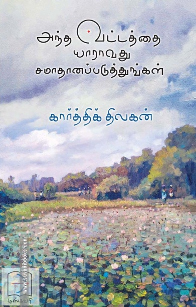 அந்த வட்டத்தை யாராவது சமாதானப்படுத்துங்கள்