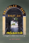 அந்தமான் செல்லுலார் சிறை ஒரு வரலாறு