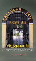 அந்தமான் செல்லுலார் சிறை ஒரு வரலாறு
