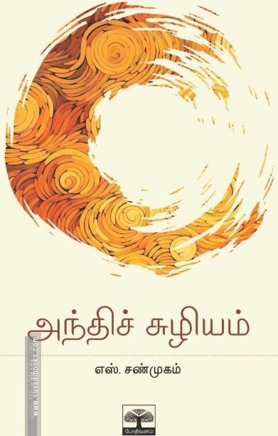 அந்திச் சுழியம்