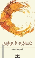 அந்திச் சுழியம்
