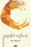 அந்திச் சுழியம்