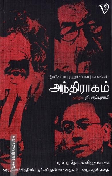அந்திராகம்