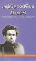 அந்தோனியோ கிராம்சி தேர்ந்தெடுக்கப்பட்ட சிறைக் குறிப்புகள்