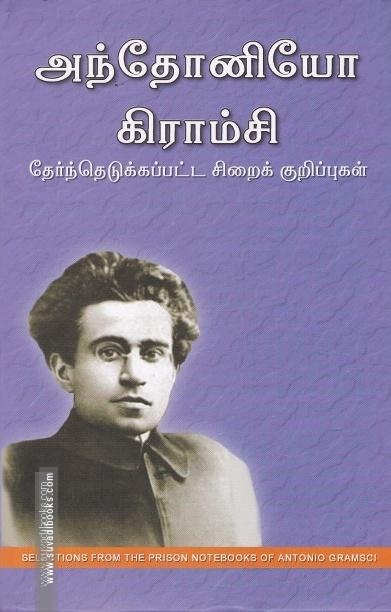 அந்தோனியோ கிராம்சி தேர்ந்தெடுக்கப்பட்ட சிறைக் குறிப்புகள்