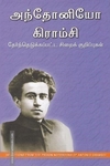 அந்தோனியோ கிராம்சி தேர்ந்தெடுக்கப்பட்ட சிறைக் குறிப்புகள்