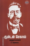ஆன்டன் செகாவ் குறுநாவல்கள்