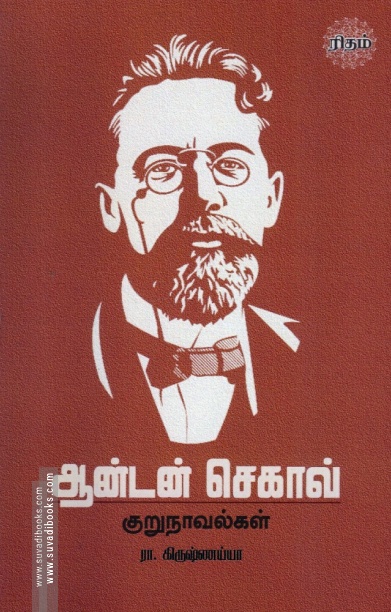ஆன்டன் செகாவ் குறுநாவல்கள்