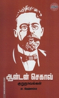 ஆன்டன் செகாவ் குறுநாவல்கள்