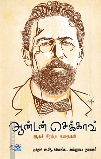 ஆன்டன் செக்காவ் ஆகச் சிறந்த கதைகள்
