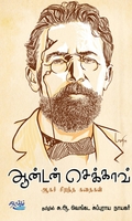 ஆன்டன் செக்காவ் ஆகச் சிறந்த கதைகள்