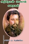 அந்தோன் செகாவ் கதைகள்
