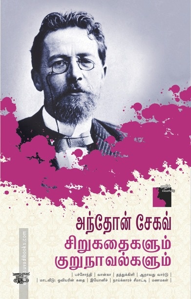 அந்தோன் சேகவ்: சிறுகதைகளும் குறுநாவல்களும்