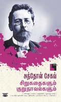 அந்தோன் சேகவ்: சிறுகதைகளும் குறுநாவல்களும்