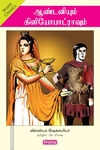 ஆண்டனியும் கிளியோபட்ரவும் (ப்ராடிஜி தமிழ்)