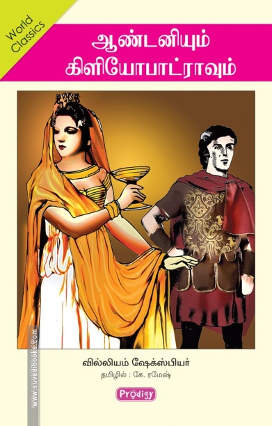 ஆண்டனியும் கிளியோபட்ரவும் (ப்ராடிஜி தமிழ்)