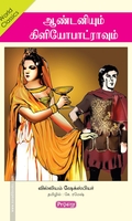 ஆண்டனியும் கிளியோபட்ரவும் (ப்ராடிஜி தமிழ்)