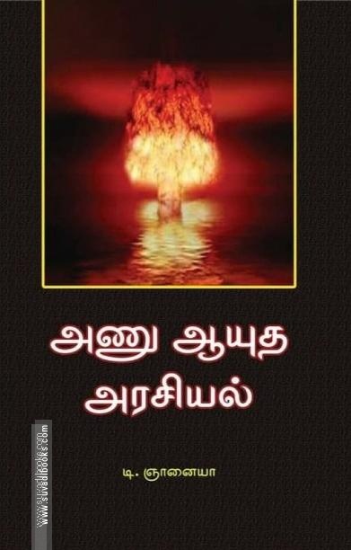 அணு ஆயுத அரசியல்