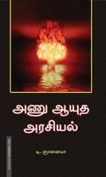 அணு ஆயுத அரசியல்