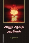 அணு ஆயுத அரசியல்