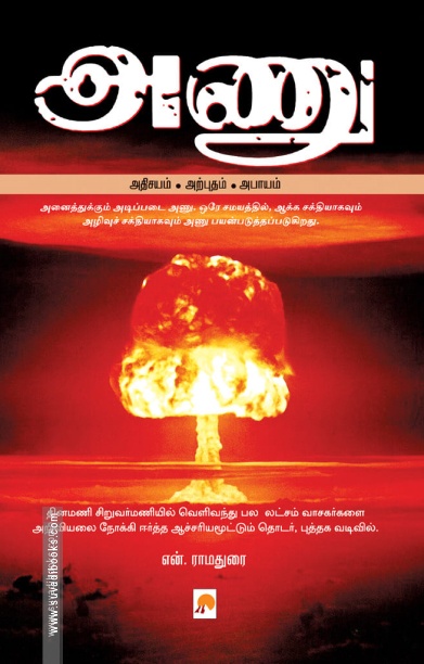 அணு: அதிசயம் - அற்புதம் - அபாயம்