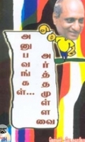 அனுபவங்கள் அர்த்தமுள்ளவை