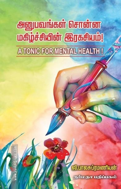 அனுபவங்கள் சொன்ன மகிழ்ச்சியின் இரகசியம்