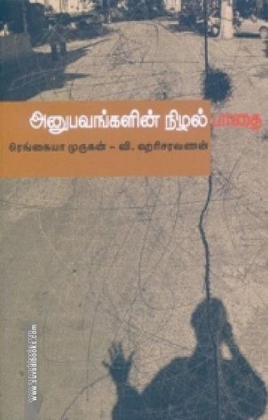 அனுபவங்களின் நிழல் பாதை