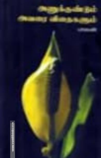 அணுக்குண்டும் அவரை விதைகளும்