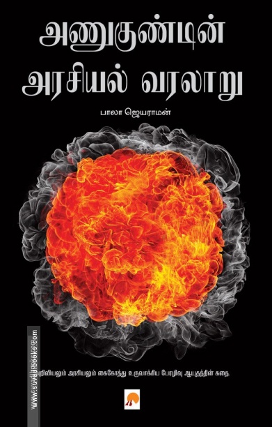 அணுகுண்டின் அரசியல் வரலாறு