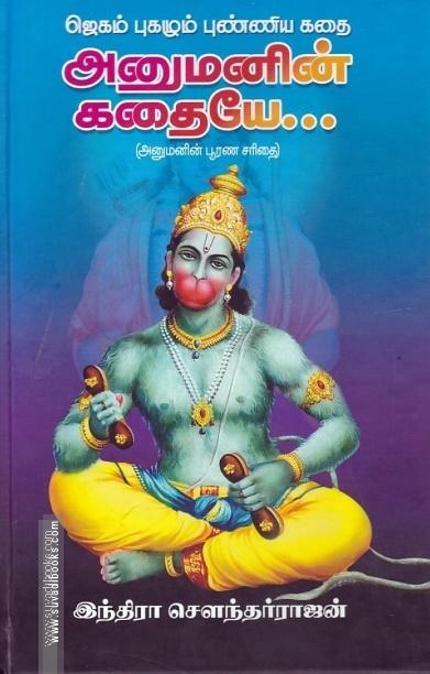 அனுமனின் கதையே: அனுமனின் பூரண சரிதை