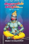அனுமனின் கதையே: அனுமனின் பூரண சரிதை